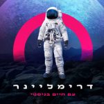 מכללת דרימליינר