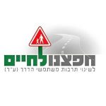 חפצנו לחיים