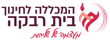 מכללת בית רבקה