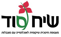 עמותת שיח סוד