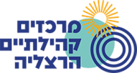 מרכז קהילתי הרצליה