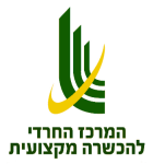 המרכז להכשרה מקצועית